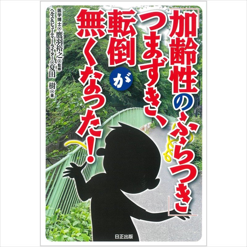 楽天市場】【 書 籍 】ふわふわ、歩けない、ふらつく“めまい”解消 : 日