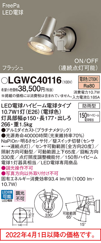 スポットライト(防雨型) LGWC40116(LED) FreePaセンサ付フラッシュ(150