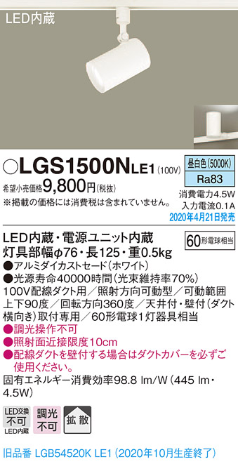 スポットライト(ダクト用) LGS1500NLE1 (60形×1)拡散(昼白色