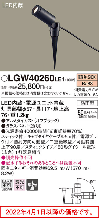 防雨型）LEDスポットライト ＊LGW40260LE1 80形(集光)（電球色