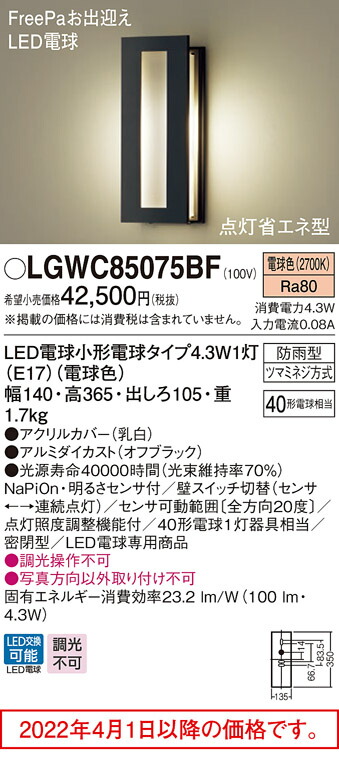 円高還元 LGWC85075YF パナソニック ポーチライト FreePaお出迎え 点灯