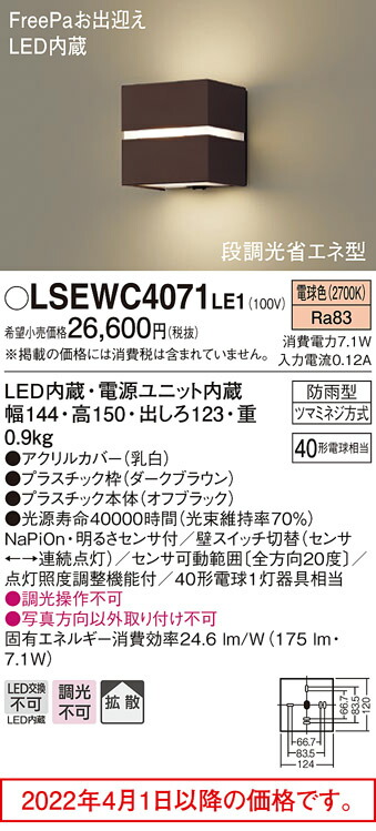 83%OFF!】 パナソニック ポーチライト 防雨型 LSEWC4071LE1 LED FreePa段調光省エネ型 40形 電球色  LGWC80363LE1相当品 電気工事必要 Panasonic pivopix.com