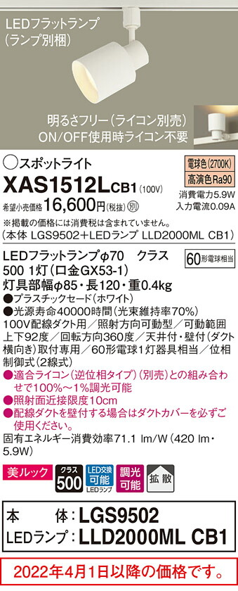 送料無料/新品 ダクトレール用スポットライトXAS1512LCB1 LGS9502 LLD2000MLCB1 60形 拡散 電球色 調光  Panasonicパナソニック auditest.es