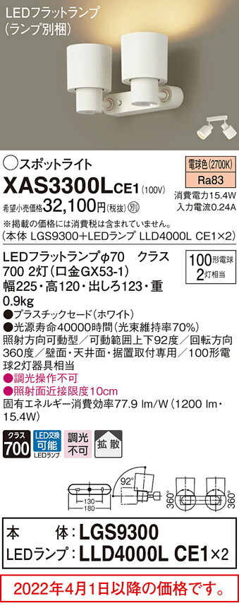 格安 パナソニック XAS7300VCB1 ランプ別梱 スポットライト LED 温白色