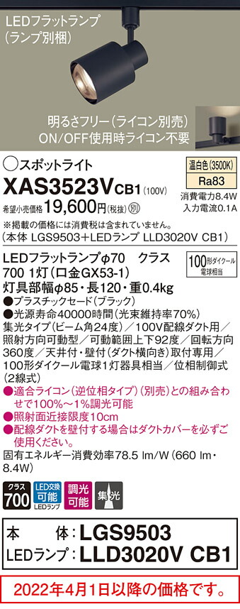 送料無料キャンペーン?】 ダクトレール用スポットライトXAS3523VCB1 LGS9503 LLD3020VCB1 100形 集光 温白色 調光  Panasonicパナソニック www.alantaylor.com.au