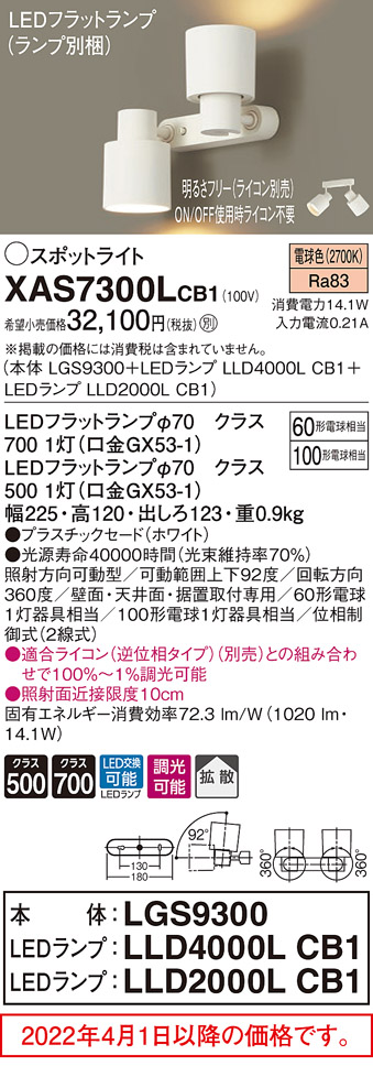 格安 パナソニック XAS7300VCB1 ランプ別梱 スポットライト LED 温白色