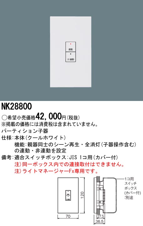 NQ 28841Kパナソニック壁埋込型ライトマネージャーFx記憶式4回路（親器