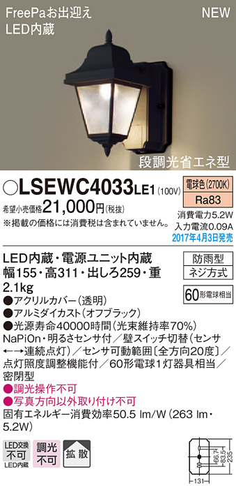 楽天市場 Freepa 段調光省エネ ｌｅｄポーチライト 60形 電球色 Lsewc4033le1 防雨型 電気工事必要 Lgwcle1相当品 パナソニックpanasonic 日昭電気 楽天市場店