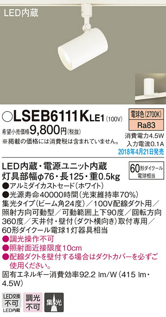 ダクトレール用 LEDスポットライト LSEB6111KLE1 LGS1520LLE1相当品 60形 電球色 パナソニック Panasonic  上質で快適