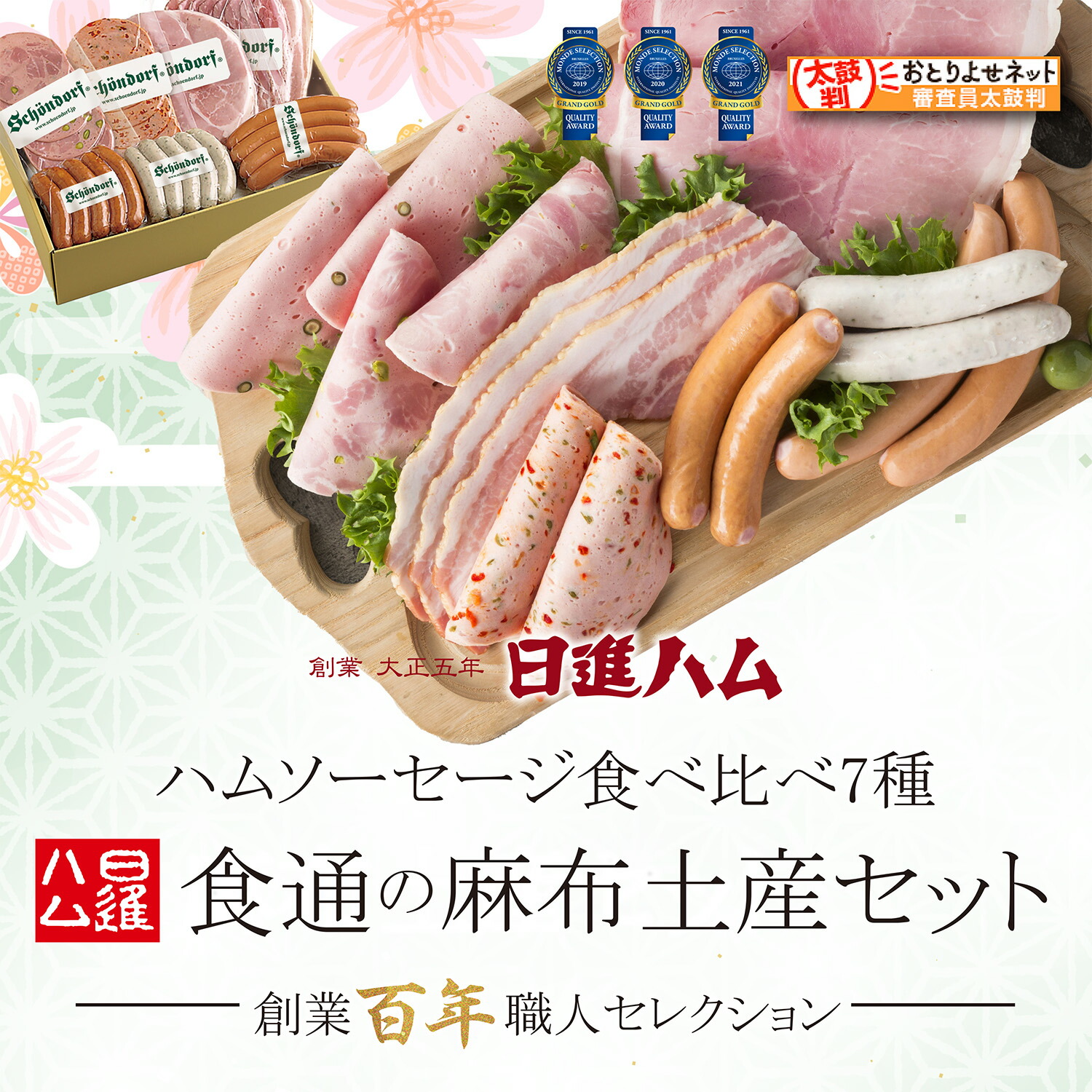 ハム ギフト 送料無料 詰め合わせ ＼楽天 セット・詰め合わせ ランキング1位／ 日進ハム ソーセージ 肉 内祝い 御祝い 御礼 誕生日プレゼント「東京麻布 ホワイトハムバラエティ7種食べ比べ 食通の麻布土産セット」クーポン配布中 メッセージカード