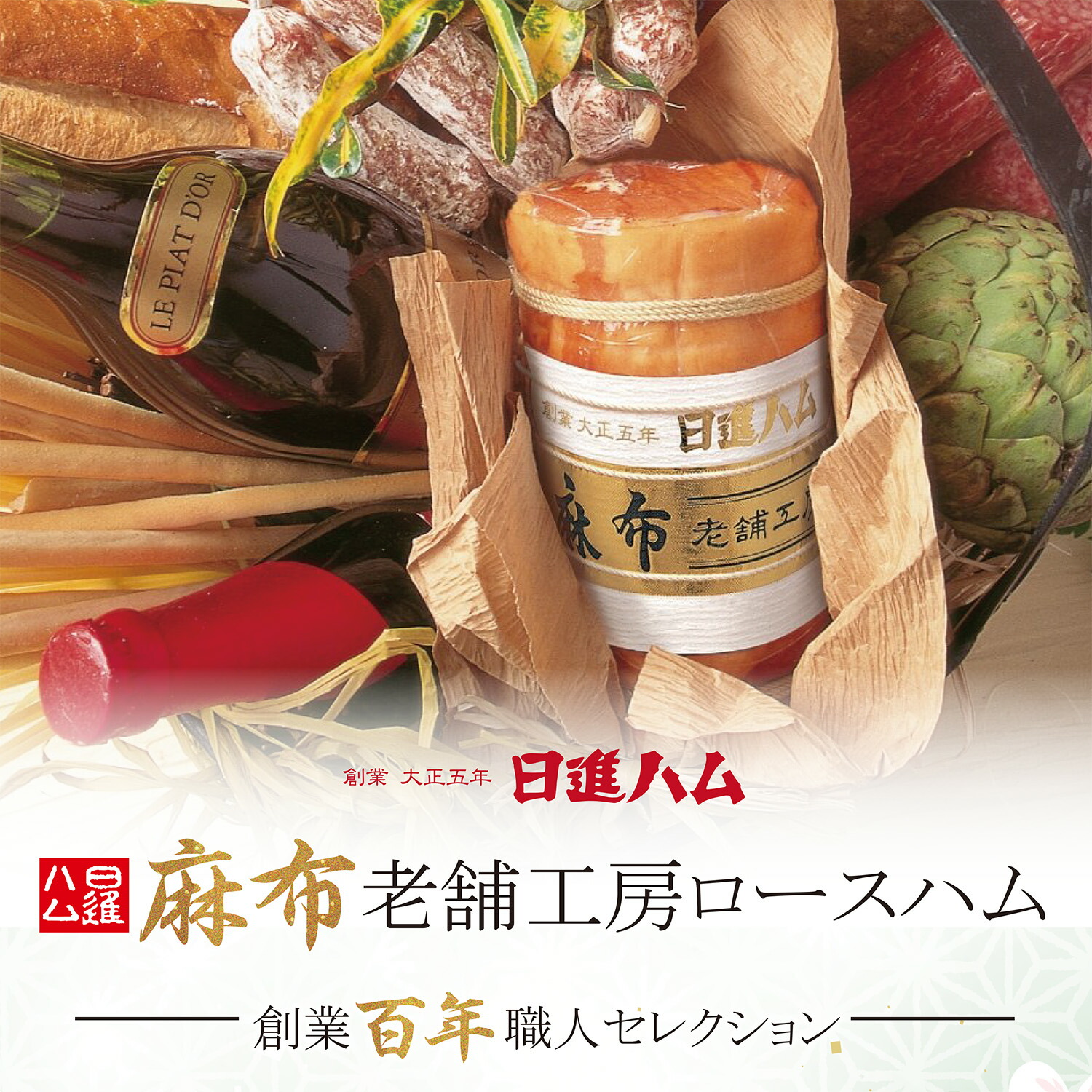 ハム ギフト 送料無料 詰め合わせ ハム ギフト おすすめ 高級ハム お取り寄せ 日進ハム 肉 内祝い 御祝い 御礼 誕生日プレゼント「東京麻布 国産豚 麻布老舗工房ロースハム」クーポン メッセージカード