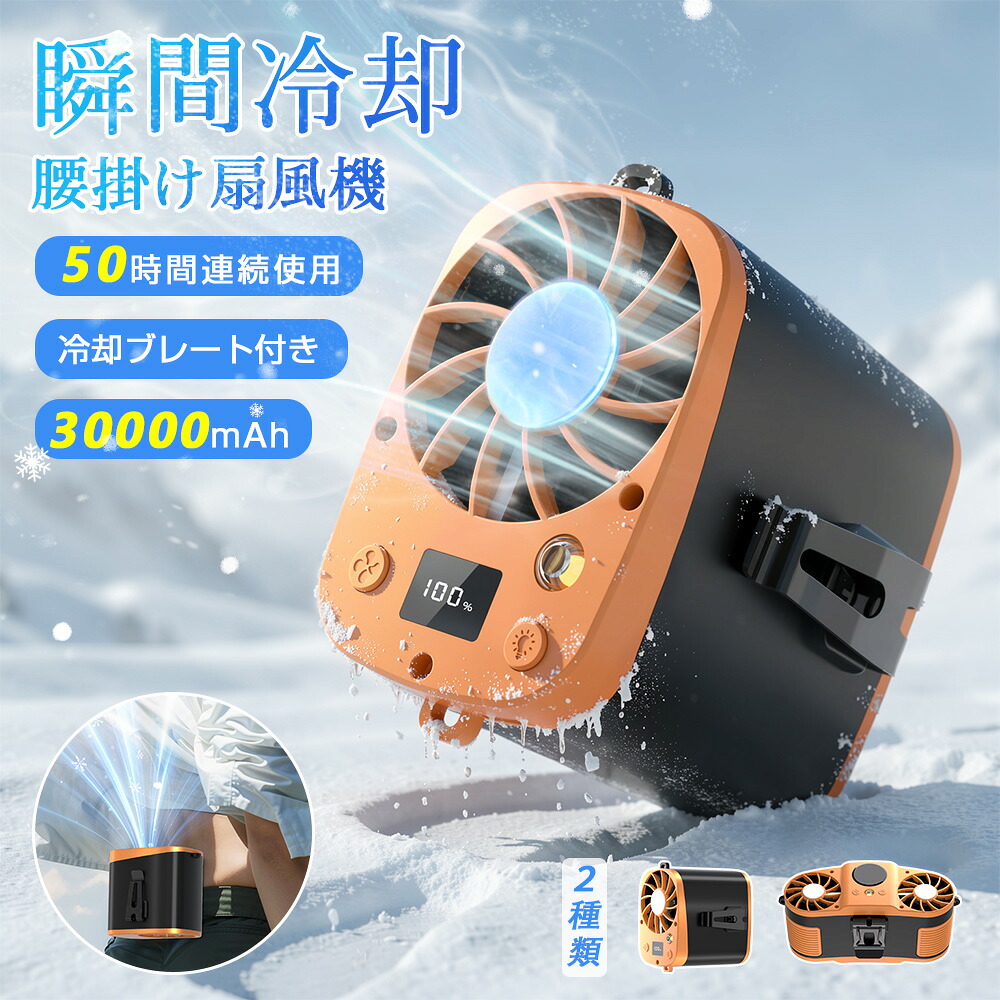 「-28℃瞬間冷却」 腰掛け扇風機 冷却プレート付き 腰掛けファン 扇風機 ファン ベルトファン 腰掛 腰かけ 携帯扇風機 風量調節 30000mAh大容量 10000mAh クリップファン 6WAY 首掛け扇風機 卓上 ハンディ 軽量 USB充電 コンパクト｜日新トレーディング