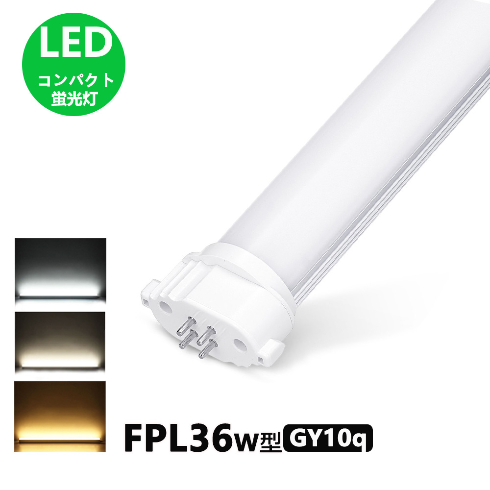 楽天市場 Ledコンパクト形蛍光灯 Fpl36ex N Fhp32w形 Fpl32w形 代替用led蛍光灯 口金gy10q 長さ41cm 消費電力16w 昼光色 昼白色 電球色 直結配線工事必要 Nissin Lux