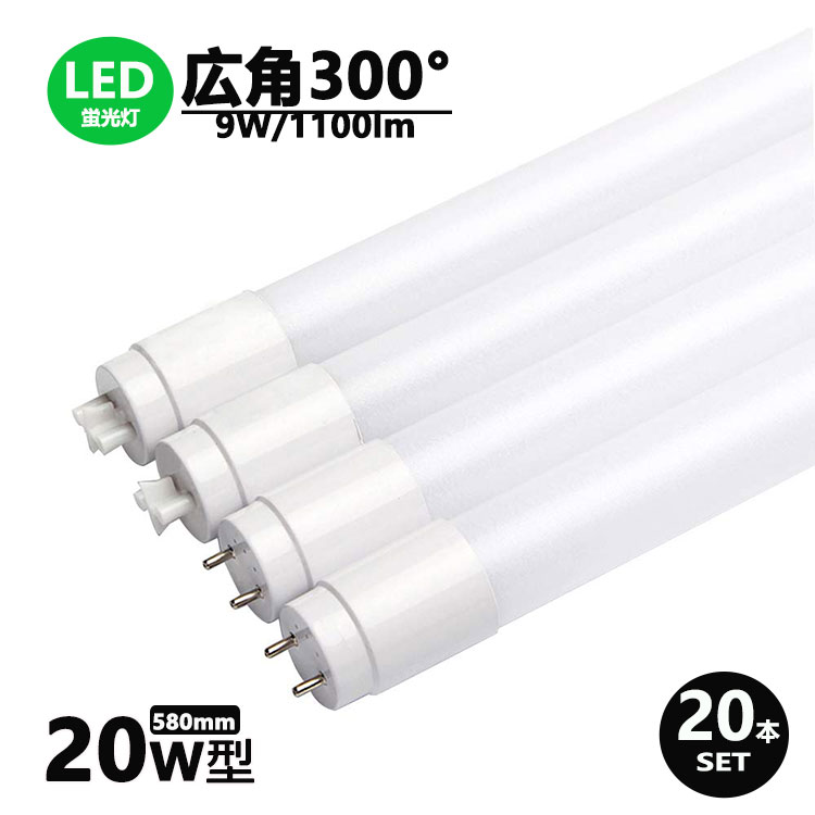 LED蛍光灯 20w形 広角300度 昼光色 昼白色 電球色 led直管蛍光灯T8 58cm G13口金 20W形相当 FL20S 直管LEDランプ  20本セット 本物