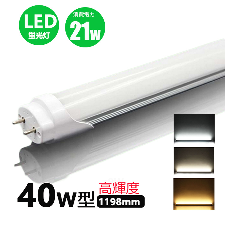 アウトレット☆送料無料 直管形LEDランプ 40Wタイプ 白色 G13 ダミーグロー管別売 NO342C 敬老の日 www.rel-int