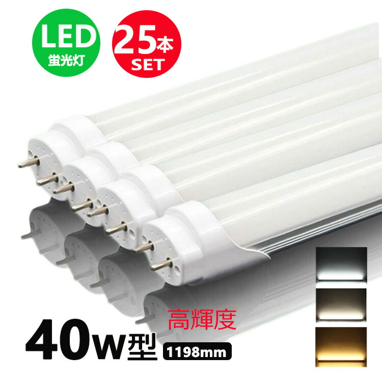 led螢光灯 40w形 直管 高明快さ印字機 昼光色 led直管螢光灯T8 120糎 G13口金 40W形好いかげんに FL40 直管LED照明ランプ 25本仕掛ける 貨物輸送無料