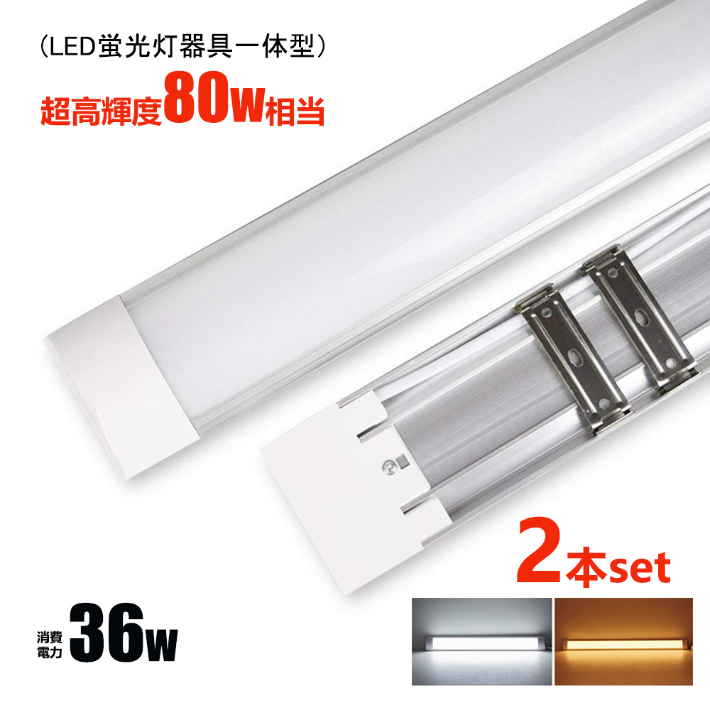 楽天市場 Led蛍光灯器具一体型 40w形2灯相当 昼光色 昼白色 電球色 Led蛍光灯一体型 超高輝度 Led直管蛍光灯 80w形相当 Ledベースライト1 2ｍ 薄型 2本セット 大型宅配便 Nissin Lux