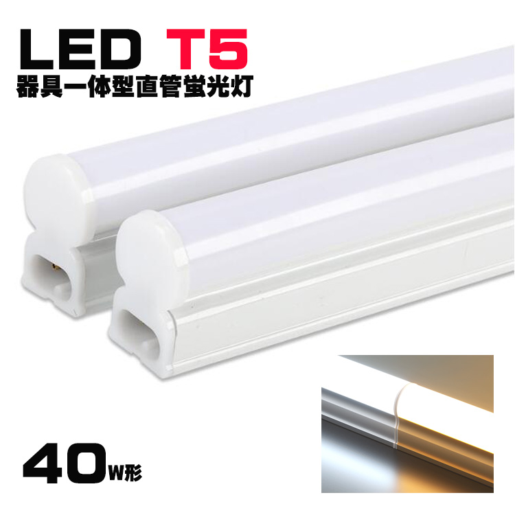 楽天市場】LED蛍光灯器具一体型 T5 器具一体形LED直管蛍光灯 40w形