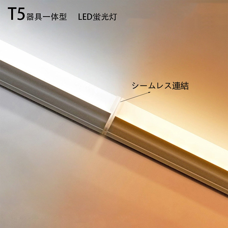 LED蛍光灯器具一体型 T5 器具一体形LED直管蛍光灯 40w形 昼光色 10本セット シームレス ライン 電球色 スリム 照明 間接