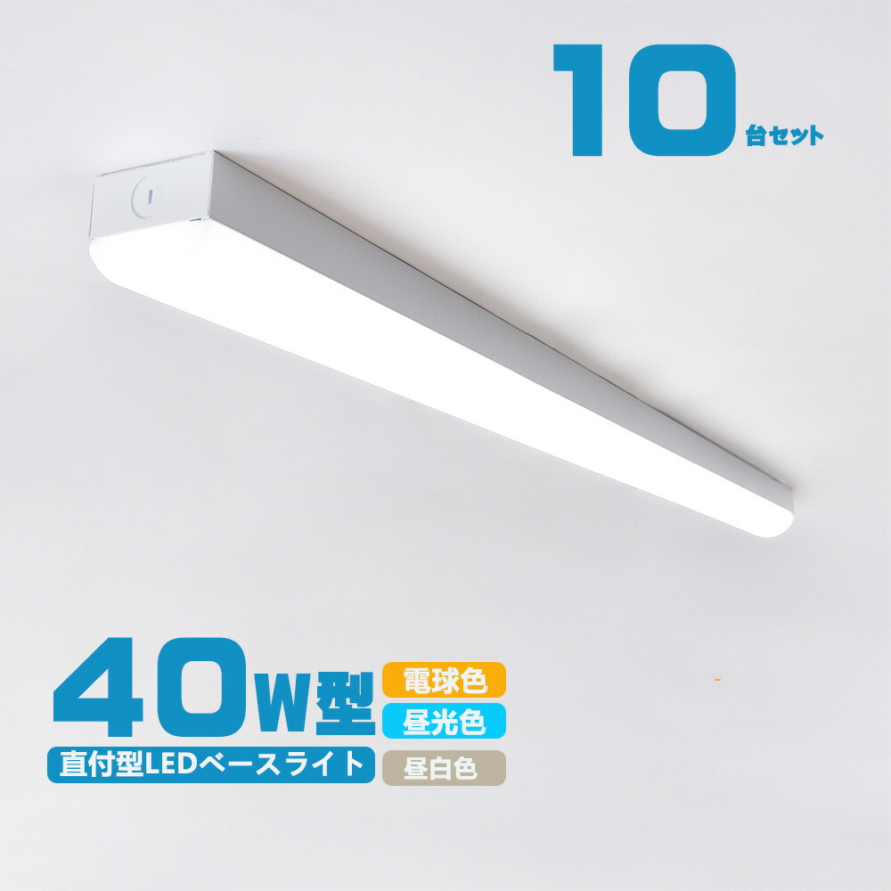 楽天市場】一体型LEDベースライト40形 直付型 一般タイプ 直付型 楽天市場】一体型LEDベースライト40形 直付型 一般タイプ 直付型