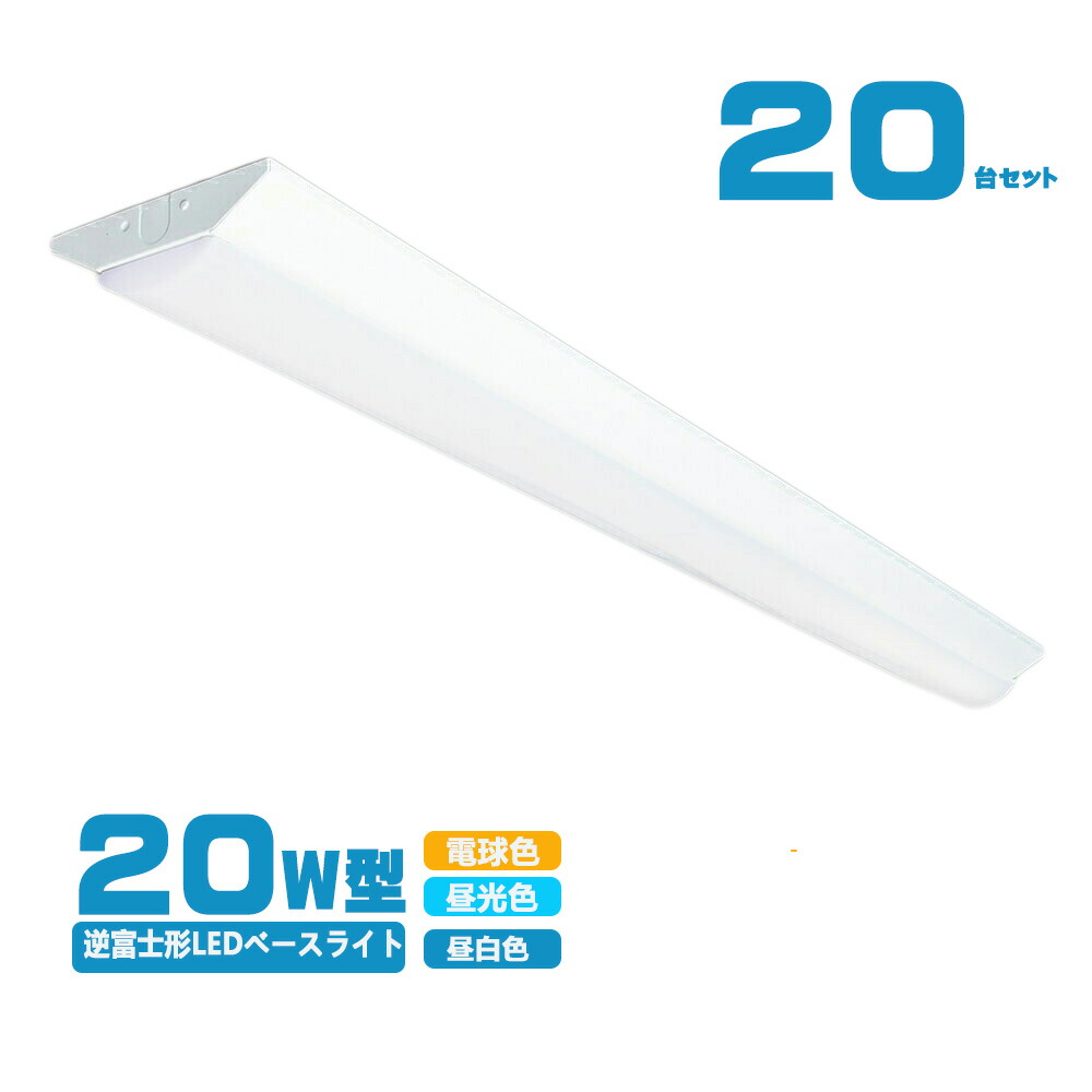 楽天市場】LED蛍光灯器具一体型逆富士形 ledベースライト 20w 2