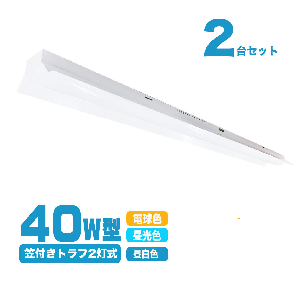 【楽天市場】逆富士型 LED ベースライト 器具一体型 40W型 2灯相当 天井照明 逆富士 一体型 LEDベースライト 40w 2灯 led 相当  LED蛍光灯 照明器具 照明 昼光色 昼白色 電球色 シンプル モダン インテリア オフィス 学校 led蛍光灯器具 led照明器具 天井照明 ...