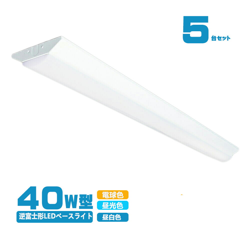 楽天市場】LED ベースライト 逆富士 40W型 逆富士 40w 2灯 led