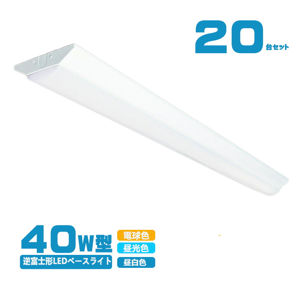 40W 逆富士型ベースライト 5個 NISSIN LUX LED蛍光灯器具一体型逆富士形 ledベースライト 40w 2