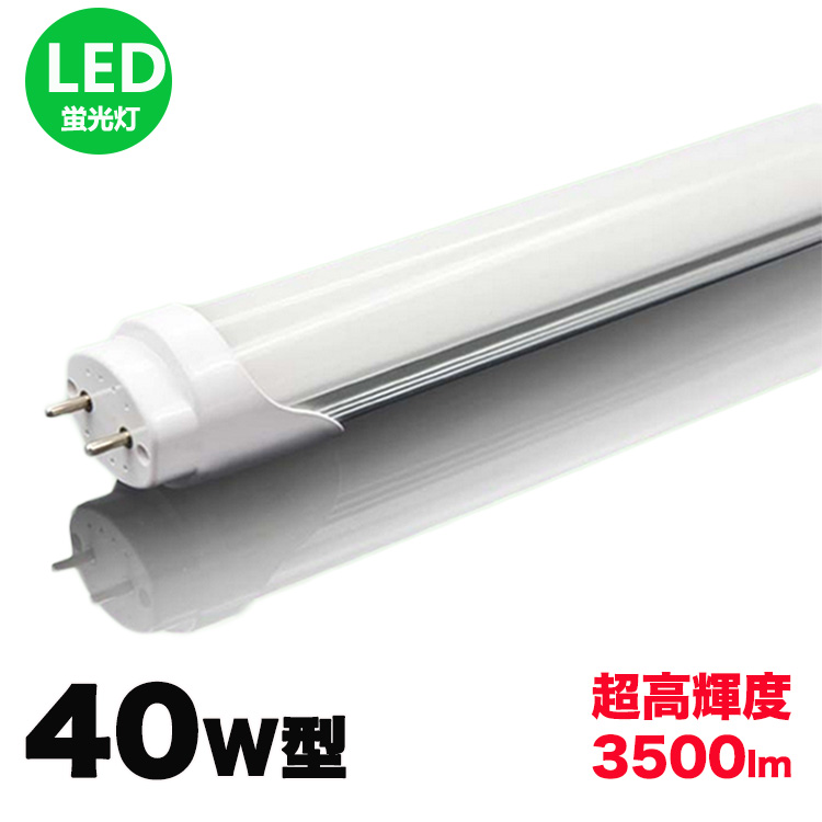 LED 蛍光灯 40W形 120cm 2300LMδ 直管δ昼光色