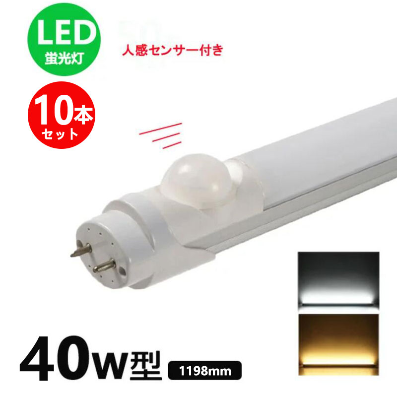 楽天市場】LED蛍光灯人感センサー付き 20w形 昼光色 昼白色 電球色 led 