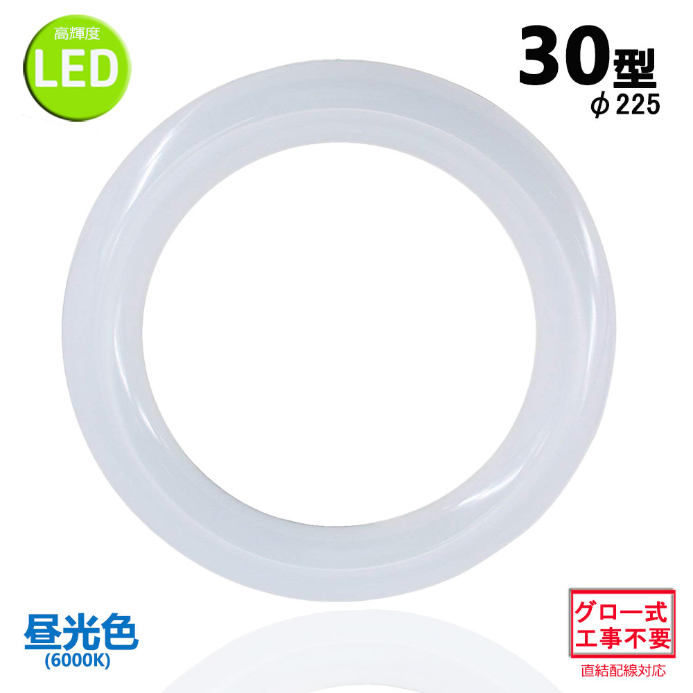 業界No.1 led蛍光灯丸型30w形 昼光色 LEDランプ丸形30W型 LED蛍光灯円形型 FCL30W代替 高輝度 グロー式工事不要  whitesforracialequity.org