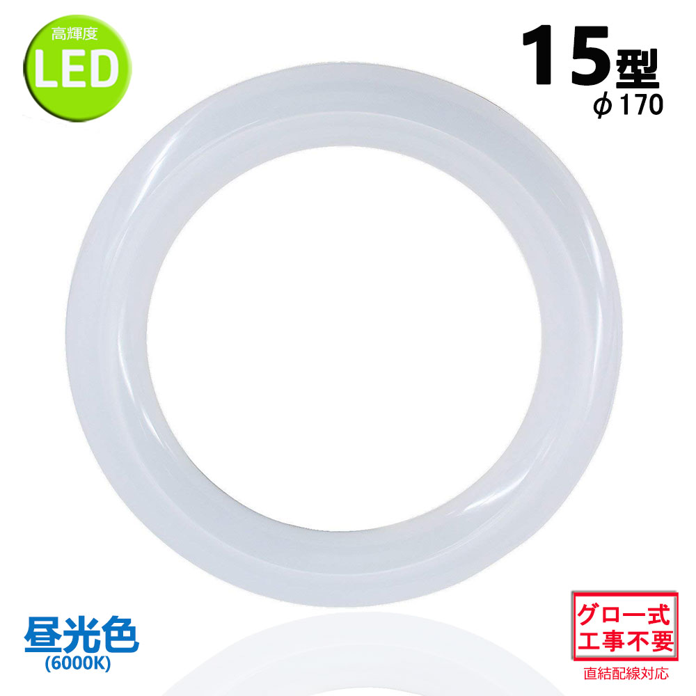 楽天市場 Led蛍光灯丸型15w形 昼光色 Ledランプ丸形15型 Led蛍光灯円形型 Fcl15w代替 高輝度 グロー式工事不要 Nissin Lux