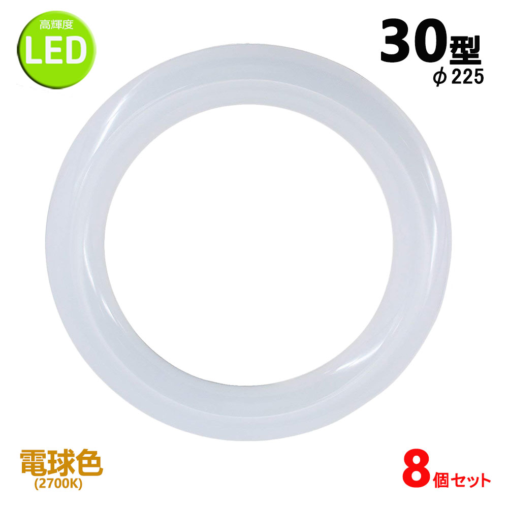 led螢光灯丸型30w形 白熱電球色 LED照明ランプ丸形30W型 LED螢光灯循環型 FCL30W入れ替わり 高明快さ 高温発光式工事不必要 8個書き割り