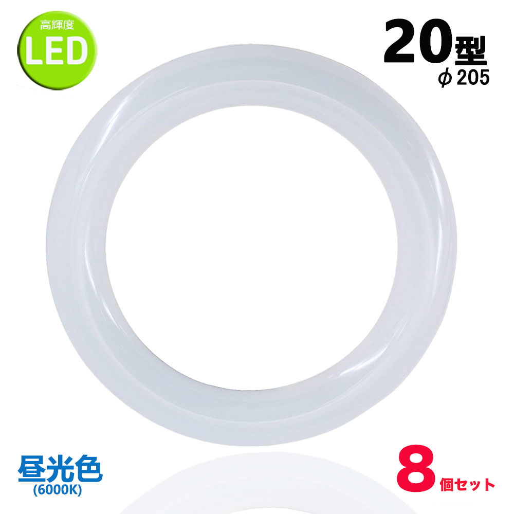 led螢光灯丸型20w形 昼光色 LED照明ランプ丸形20W型 LED螢光灯円型型 FCL20W入り替わり 高明快さ 高温発光式工事不必要 8個仕掛ける