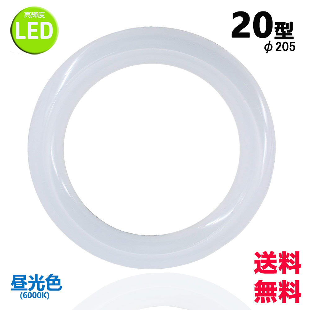 市場 led蛍光灯丸型20w形 LEDランプ丸形20W型 昼光色 LED