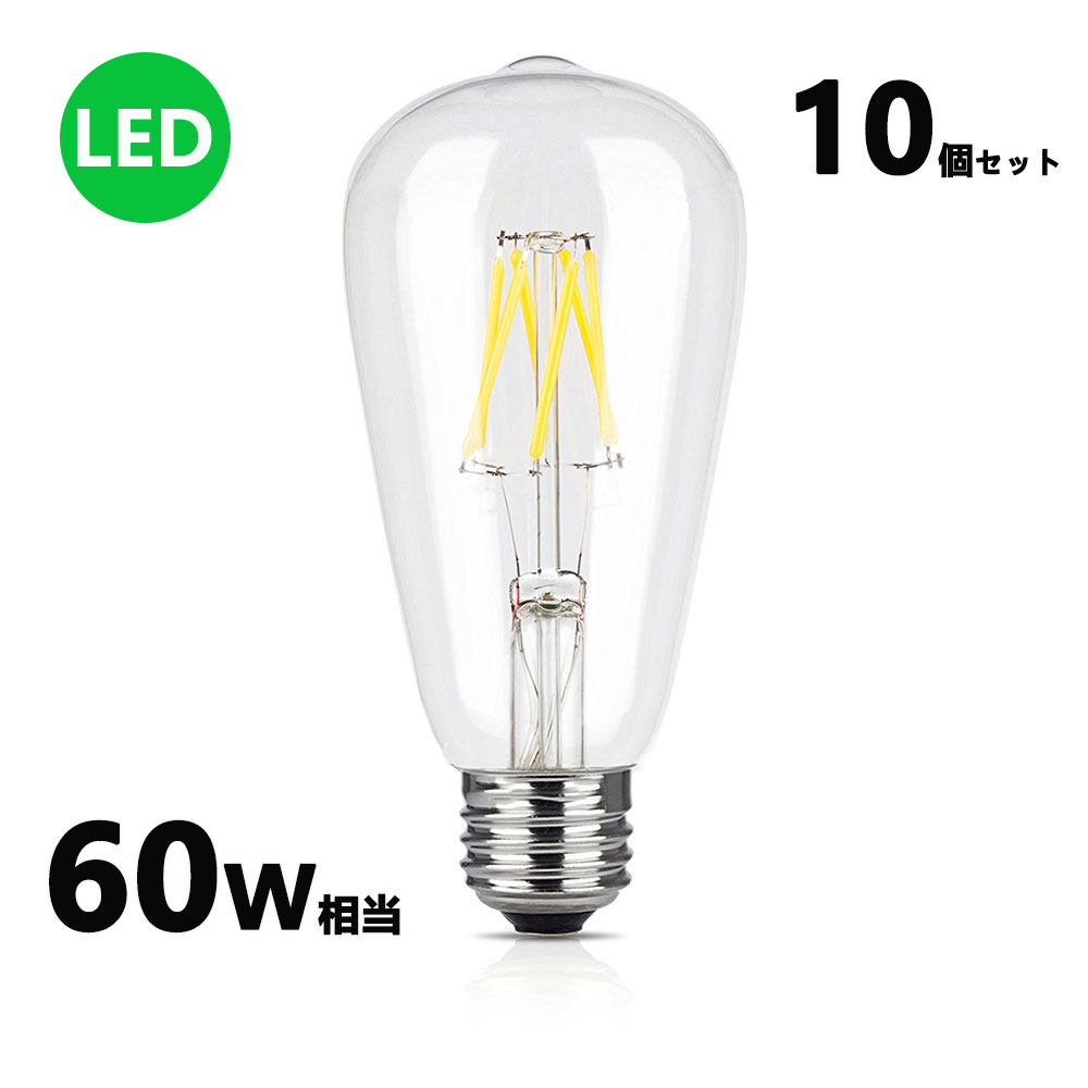 即出荷】 LEDフィラメント電球 エジソン電球 LED電球 60W相当 E26