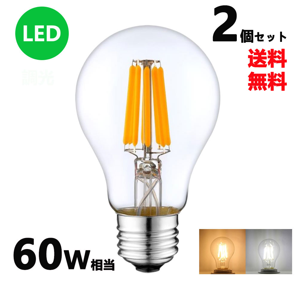 楽天市場】LEDフィラメント電球 調光対応 エジソン電球 LED電球 60W 