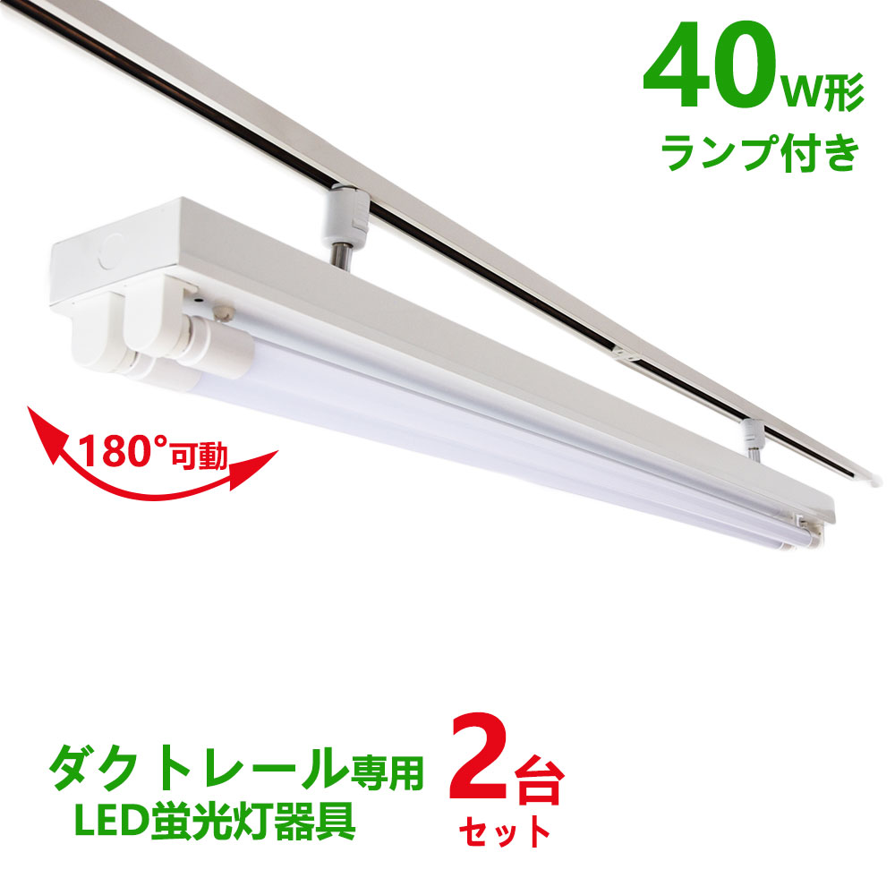 楽天市場】配線ダクトレール用 LED蛍光灯器具40W型2灯式トラフ型 LED 