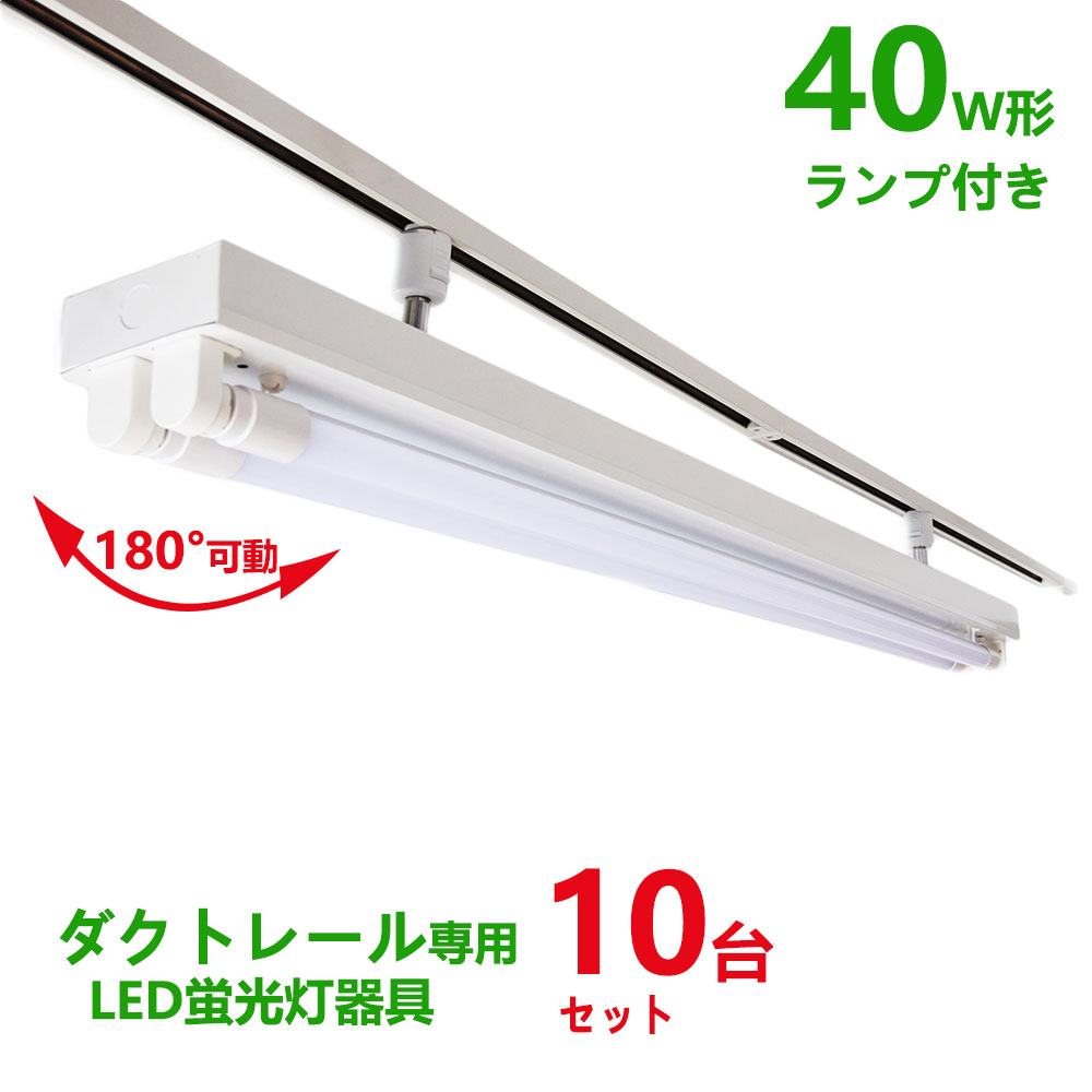 配線ダクトレール用 LED蛍光灯器具40W型2灯式トラフ型 LED蛍光灯40W型ランプ付き ライティングレール照明 ダクトレール取付型 ledベースライト40形 回転式 10台セット【大型宅配便】｜NISSIN LUX