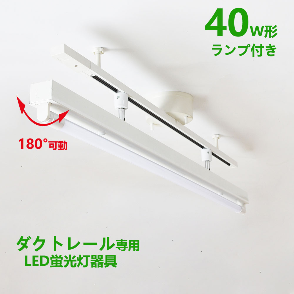 楽天市場】配線ダクトレール用 LED蛍光灯器具20W型1灯式トラフ型 LED