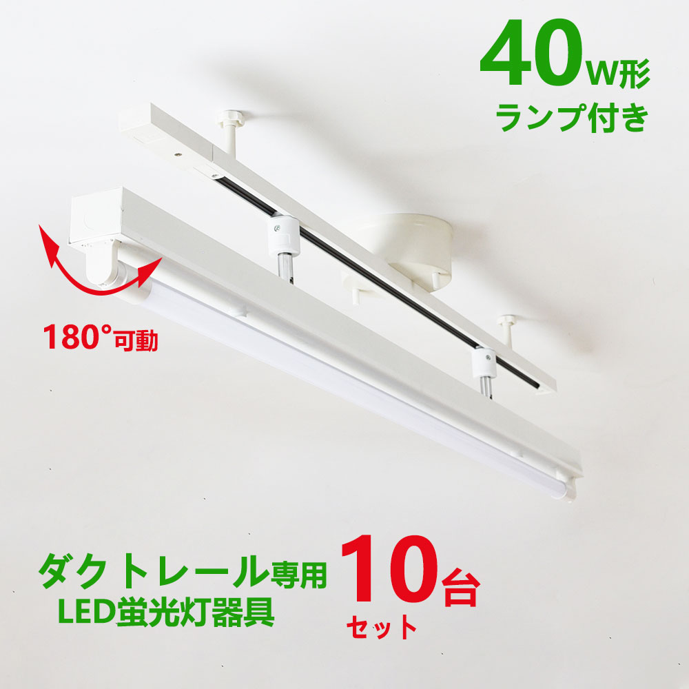 楽天市場】配線ダクトレール用 LED蛍光灯器具40W型1灯式トラフ型 LED蛍光灯40W型ランプ付き ライティングレール照明 ダクトレール取付型  ledベースライト40形 回転式 4台セット : NISSIN LUX