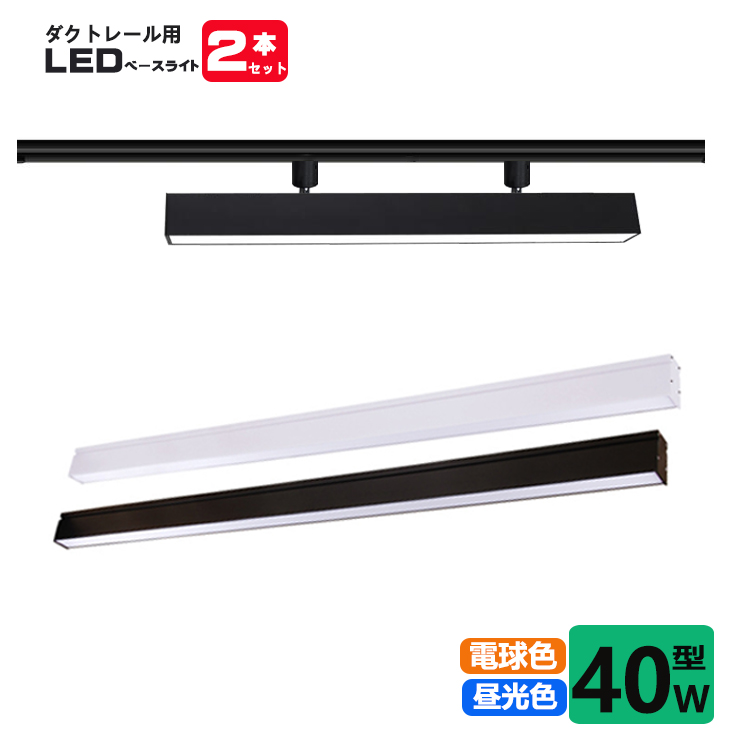 楽天市場】【楽天1位】ダクトレール用 LEDベースライト 配線