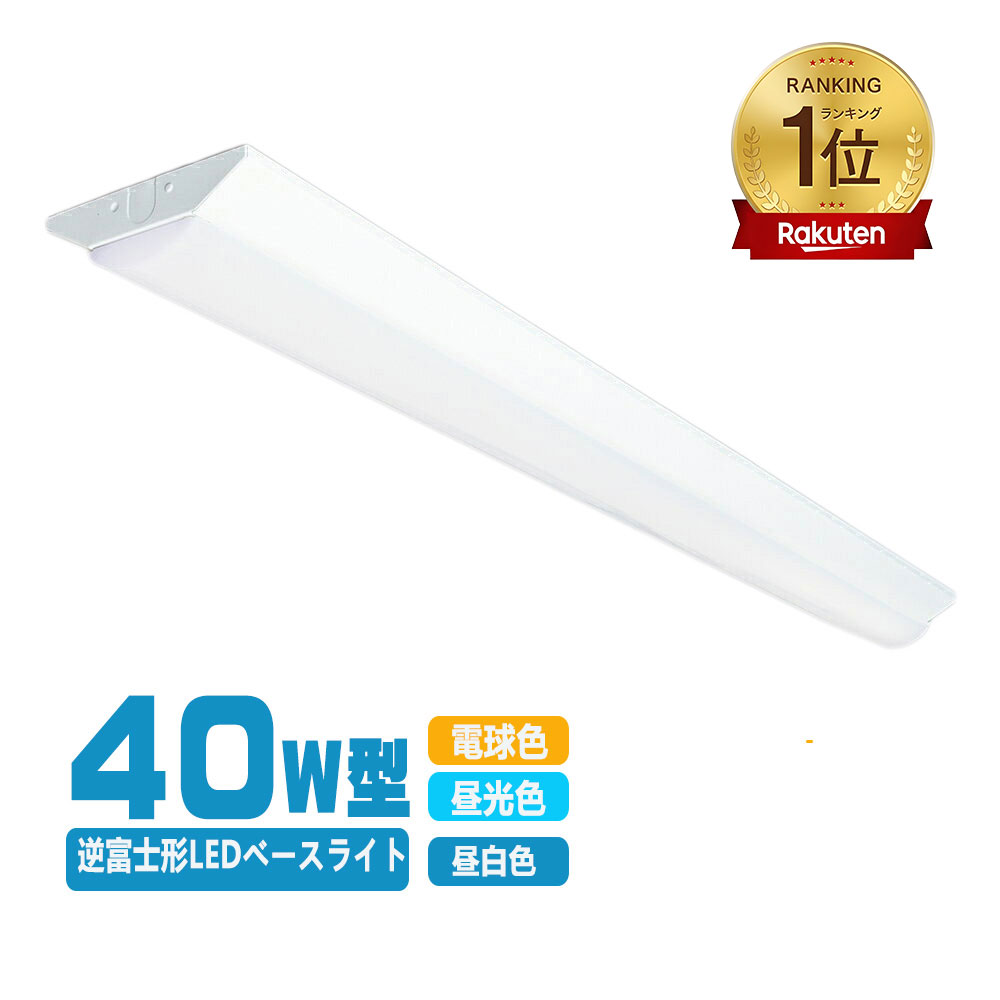 楽天市場】LED ベースライト 逆富士 40W型 逆富士 35w 2灯 led 相当 逆