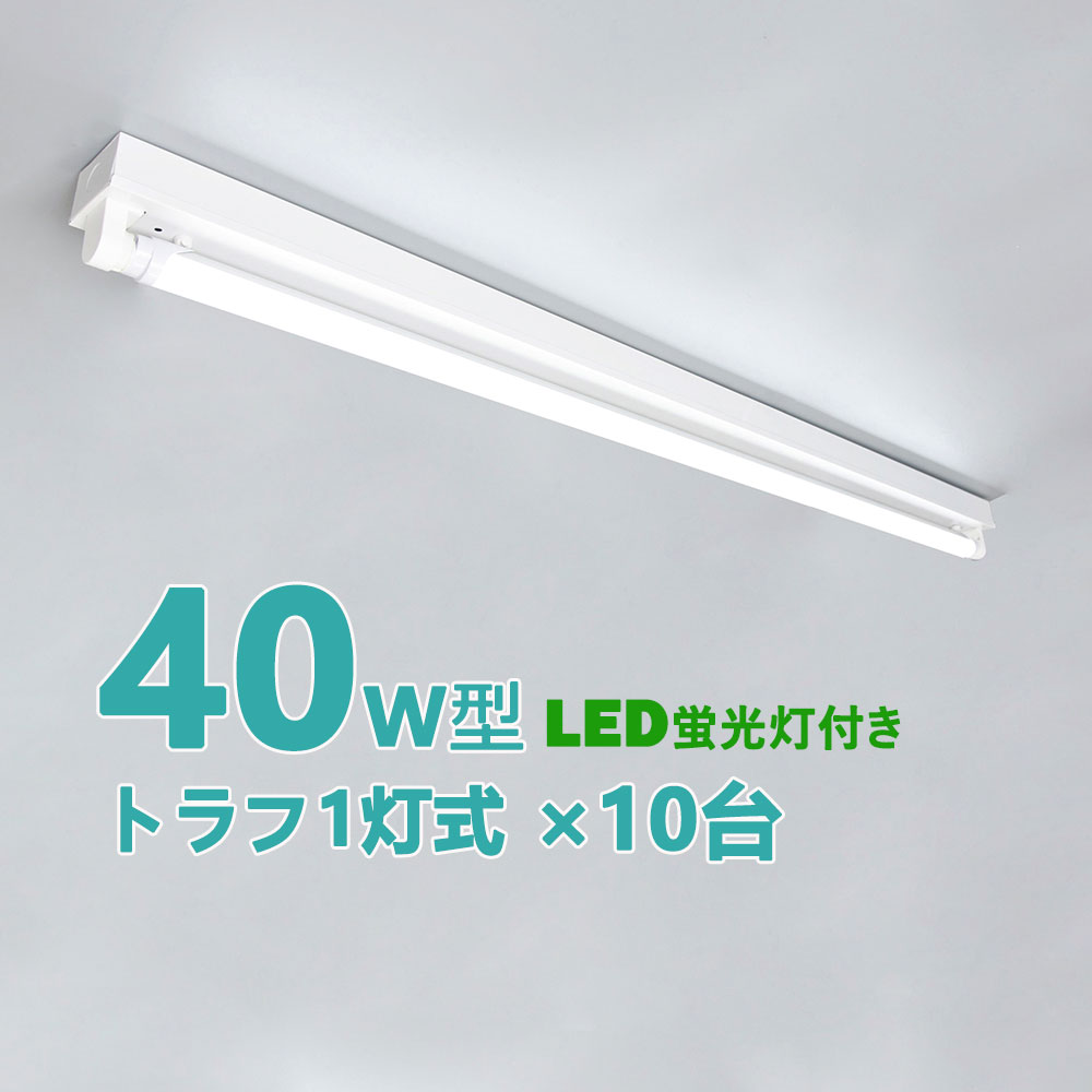 店舗 LED蛍光灯器具 トラフ1灯式 LED蛍光灯40W形1灯用 LED蛍光灯器具一体型 LEDベースライト型 led蛍光灯 40w形 直管付き  10台セット www.tsujide.co.jp