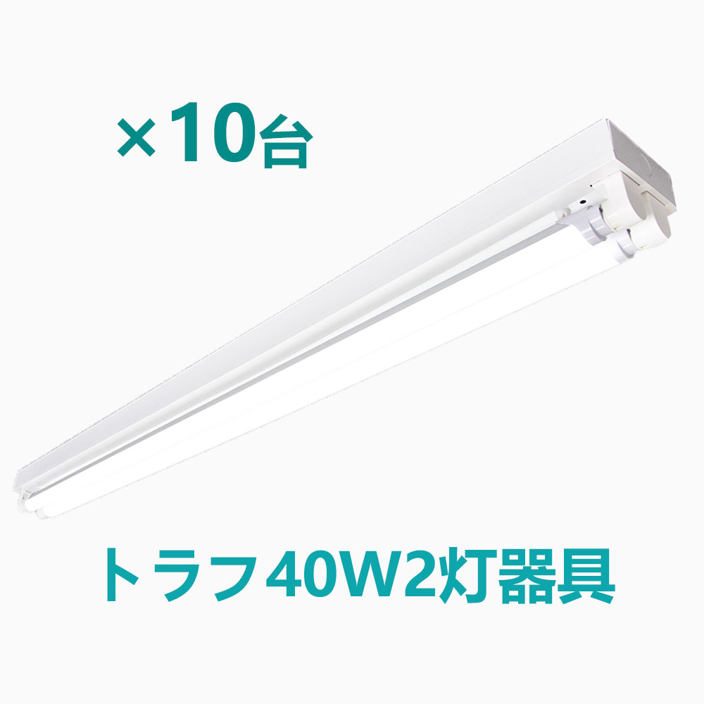 LED蛍光灯器具 トラフ２灯式 LED蛍光灯40W形2灯用 LED蛍光灯器具本体 LEDベースライト型 led蛍光灯 40w形 直管専用器具  10台セット 新作送料無料