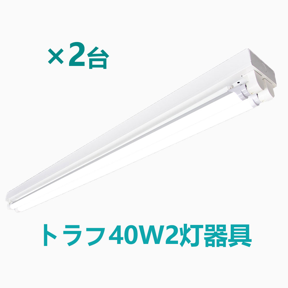 楽天市場】LED蛍光灯器具 トラフ２灯式 LED蛍光灯40W形2灯用 LED蛍光灯器具本体 LEDベースライト型 led蛍光灯 40w形 直管専用器具  2台セット【大型宅配便】 : NISSIN LUX