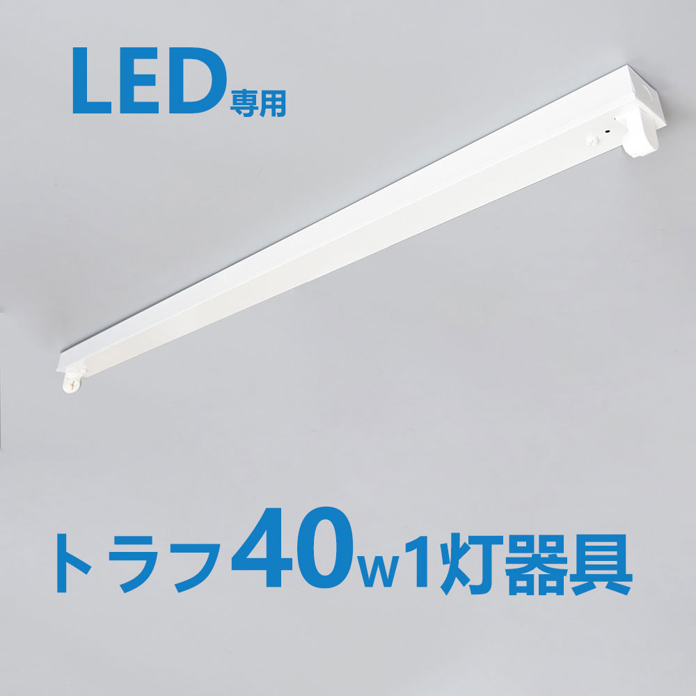 楽天市場】LED蛍光灯器具 トラフ1灯式 LED蛍光灯20W形1灯用 LED蛍光灯