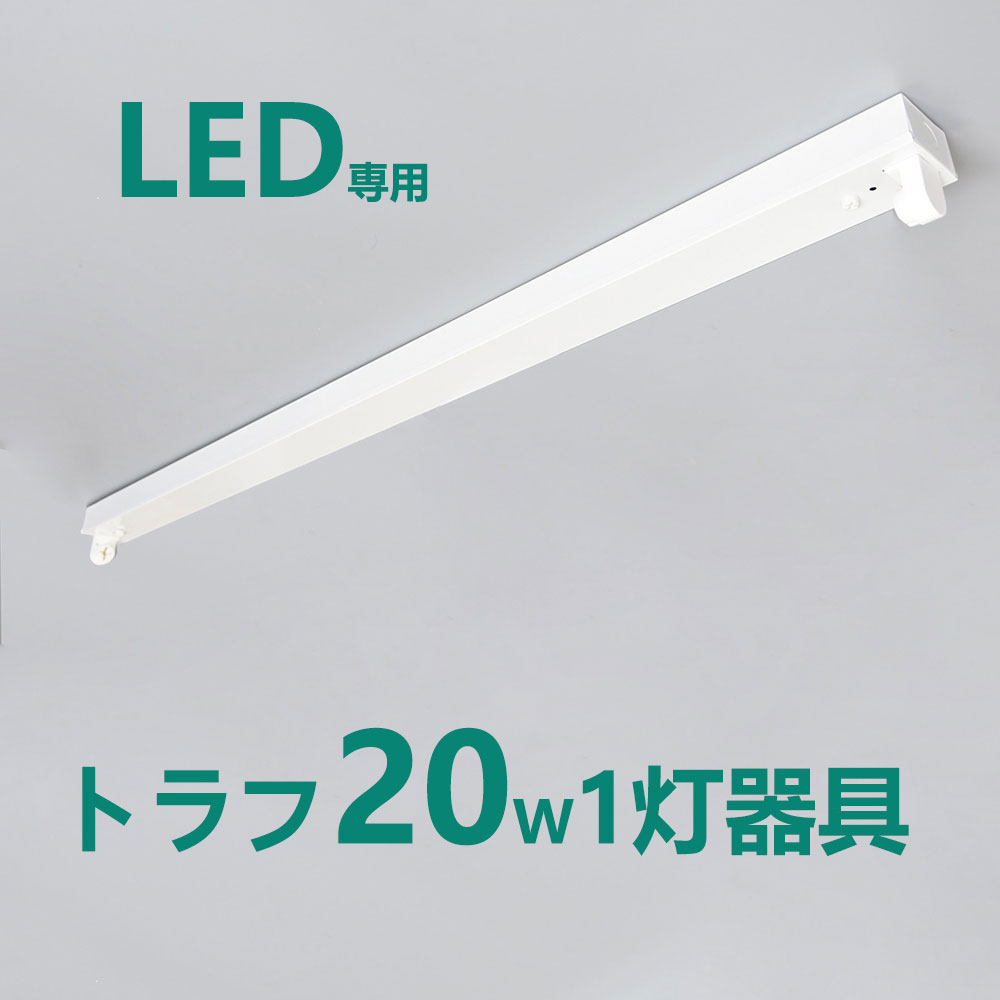 【楽天市場】LED蛍光灯器具 笠付型 20W形1灯用 LED蛍光灯器具一 