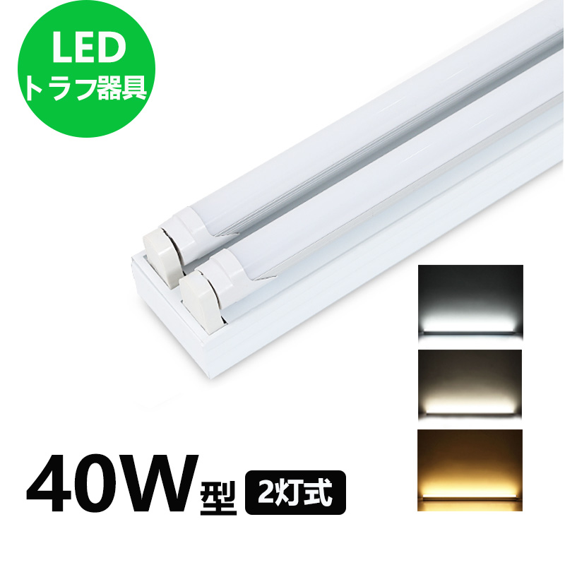 楽天市場】LED蛍光灯器具 笠付型 40W形2灯用 LED蛍光灯器具一体型 LED 