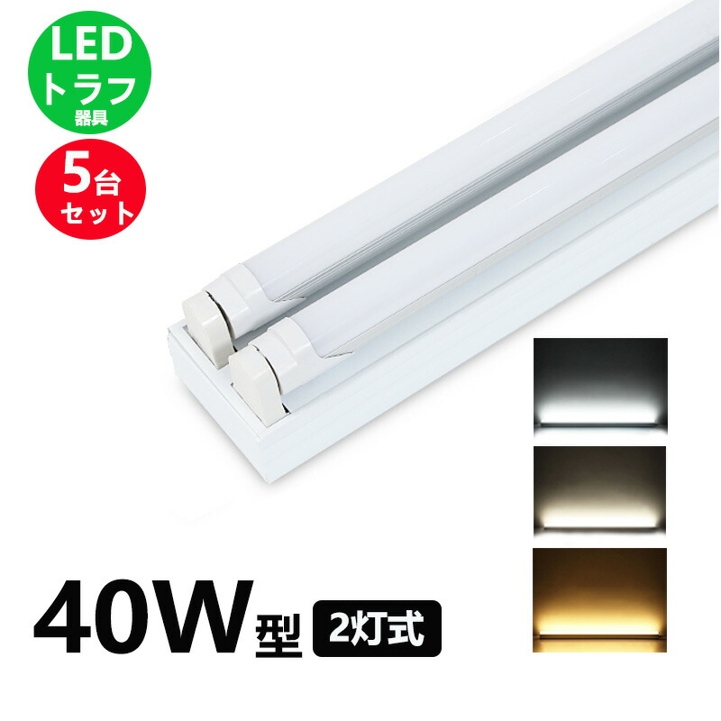 LED蛍光灯器具 トラフ２灯式 LED蛍光灯40W形2灯用 LED蛍光灯器具一体型 LEDベースライト型 led蛍光灯 40w形 直管付き 5台セット  憧れの